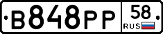 В848РР58 - 