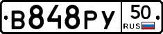 В848РУ50 - 
