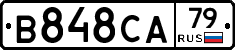 В848СА79 - 