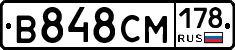 В848СМ178 - 