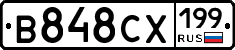 В848СХ199 - 