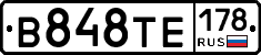 В848ТЕ178 - 