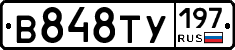 В848ТУ197 - 