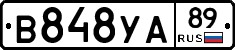 В848УА89 - 