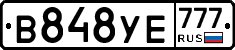 В848УЕ777 - 