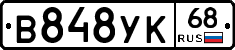 В848УК68 - 