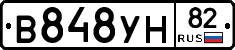 В848УН82 - 