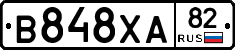 В848ХА82 - 