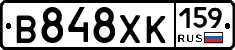 В848ХК159 - 