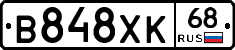 В848ХК68 - 