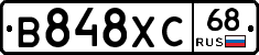 В848ХС68 - 