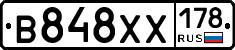 В848ХХ178 - 