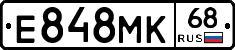 Е848МК68 - 