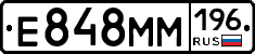 Е848ММ196 - 