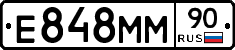 Е848ММ90 - 