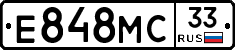 Е848МС33 - 
