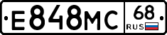 Е848МС68 - 