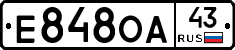Е848ОА43 - 