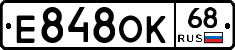 Е848ОК68 - 