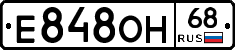 Е848ОН68 - 