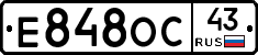 Е848ОС43 - 