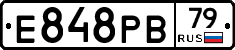 Е848РВ79 - 