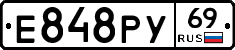 Е848РУ69 - 