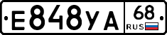 Е848УА68 - 