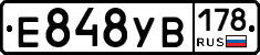 Е848УВ178 - 