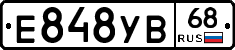 Е848УВ68 - 