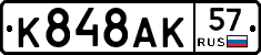 К848АК57 - 