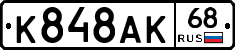 К848АК68 - 