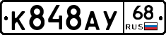 К848АУ68 - 