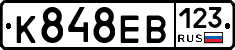 К848ЕВ123 - 