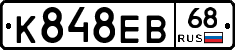 К848ЕВ68 - 