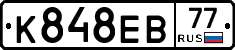К848ЕВ77 - 
