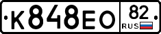 К848ЕО82 - 