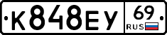 К848ЕУ69 - 