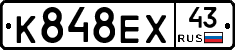 К848ЕХ43 - 