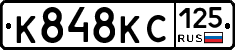 К848КС125 - 