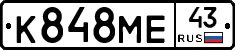 К848МЕ43 - 