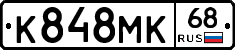 К848МК68 - 