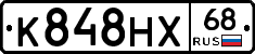К848НХ68 - 