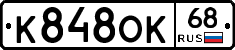 К848ОК68 - 