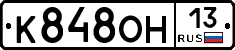 К848ОН13 - 