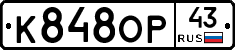К848ОР43 - 