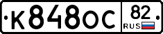 К848ОС82 - 