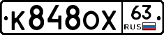 К848ОХ63 - 