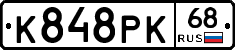 К848РК68 - 