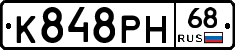К848РН68 - 